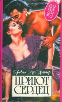Книга Хэтчер Р. Приют сердец, 11-6933, Баград.рф